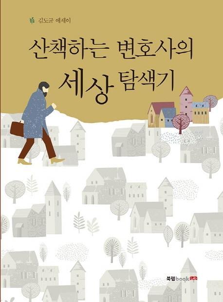 산책하는 변호사의 세상 탐색기