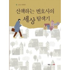 산책하는 변호사의 세상 탐색기