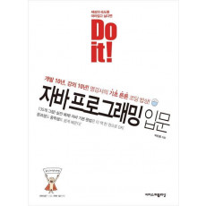 Do it! 자바 프로그래밍 입문