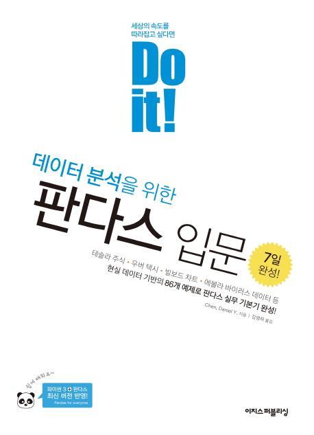 Do it! 데이터 분석을 위한 판다스 입문