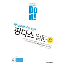 Do it! 데이터 분석을 위한 판다스 입문