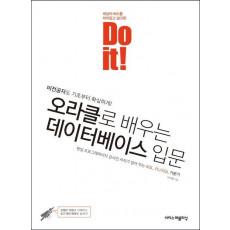 Do it! 오라클로 배우는 데이터베이스 입문