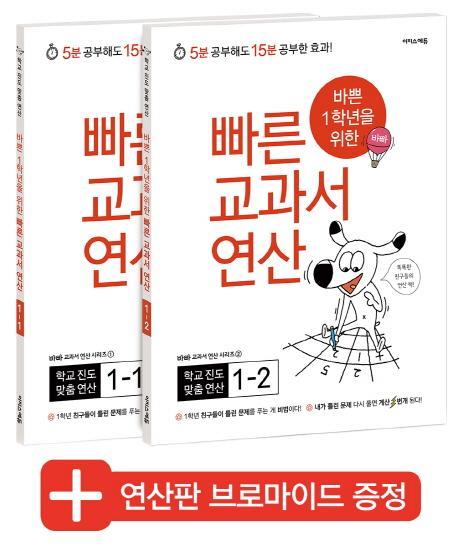 바쁜 1학년을 위한 빠른 교과서 연산 1학년 세트