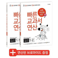 바쁜 1학년을 위한 빠른 교과서 연산 1학년 세트