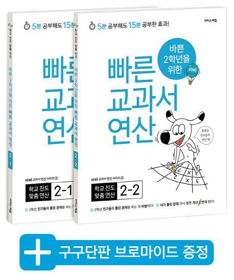 바쁜 2학년을 위한 빠른 교과서 연산 2학년 세트