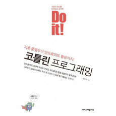 Do it! 코틀린 프로그래밍