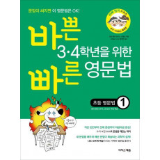 바쁜 3 4학년을 위한 빠른 영문법: 초등 영문법. 1