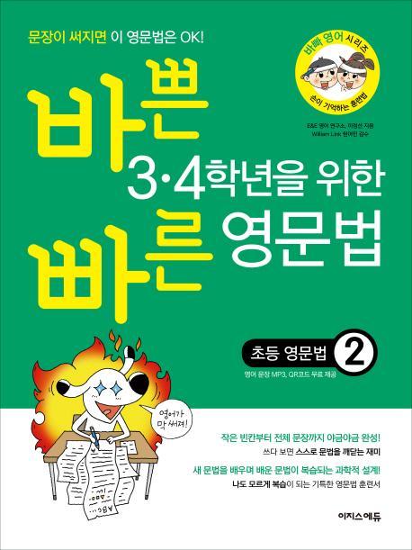 바쁜 3·4학년을 위한 빠른 영문법: 초등 영문법. 2