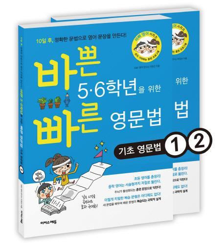 바쁜 5, 6학년을 위한 빠른 영문법 세트