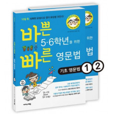 바쁜 5, 6학년을 위한 빠른 영문법 세트