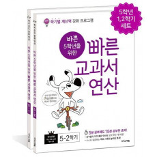 바쁜 5학년을 위한 빠른 교과서 연산 세트