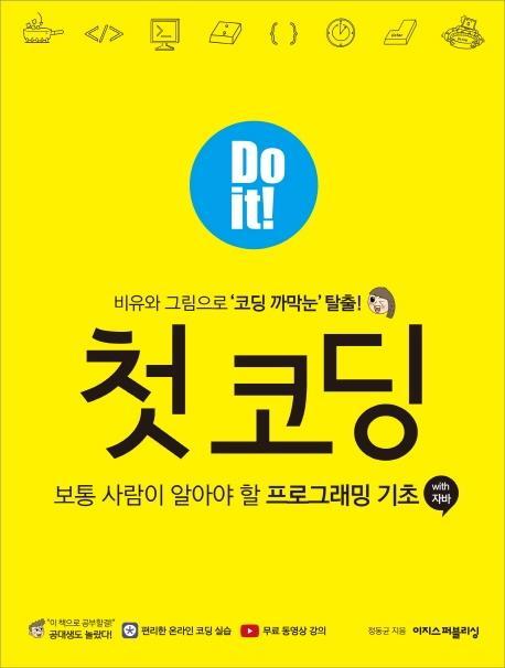 Do it! 첫 코딩