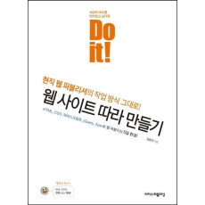 Do it! 웹 사이트 따라 만들기