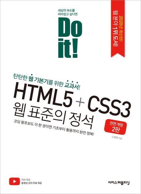 Do it! HTML5+CSS3 웹 표준의 정석