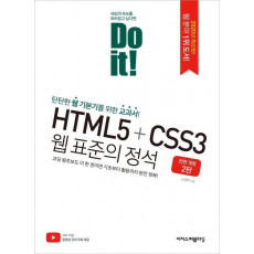 Do it! HTML5+CSS3 웹 표준의 정석