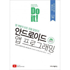 Do it! 안드로이드 앱 프로그래밍