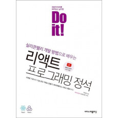 Do it! 리액트 프로그래밍 정석