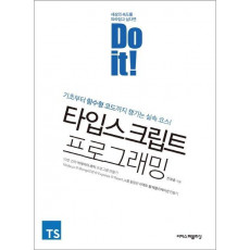 Do it! 타입스크립트 프로그래밍