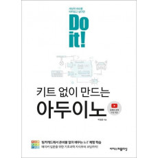 Do it! 키트 없이 만드는 아두이노