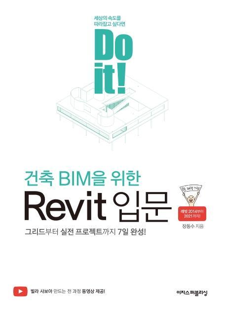 Do it! 건축 BIM을 위한 Revit 입문