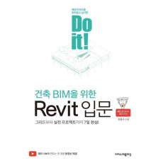 Do it! 건축 BIM을 위한 Revit 입문