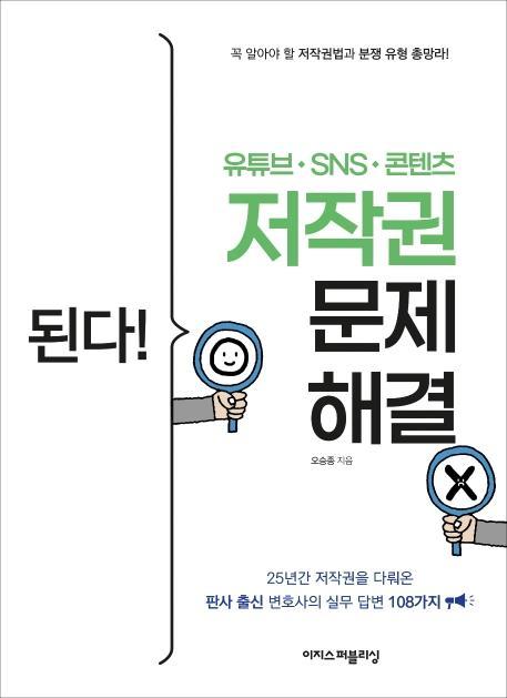 된다! 유튜브ㆍSNSㆍ콘텐츠 저작권 문제 해결