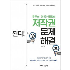 된다! 유튜브ㆍSNSㆍ콘텐츠 저작권 문제 해결