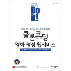 Do it! 클론 코딩 영화 평점 웹서비스