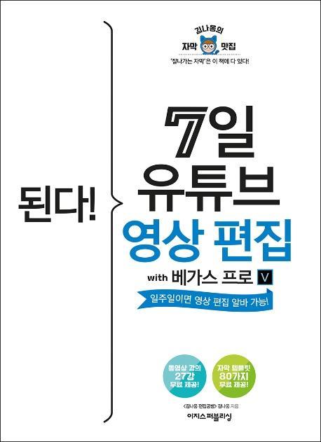 된다! 7일 유튜브 영상 편집 with 베가스 프로