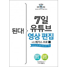 된다! 7일 유튜브 영상 편집 with 베가스 프로