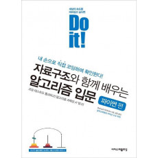 Do it! 자료구조와 함께 배우는 알고리즘 입문: 파이썬 편