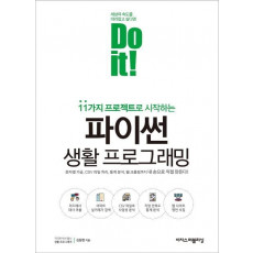 Do it! 파이썬 생활 프로그래밍