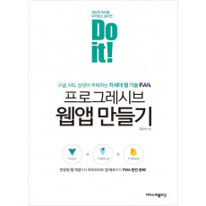 Do it! 프로그래시브 웹앱 만들기