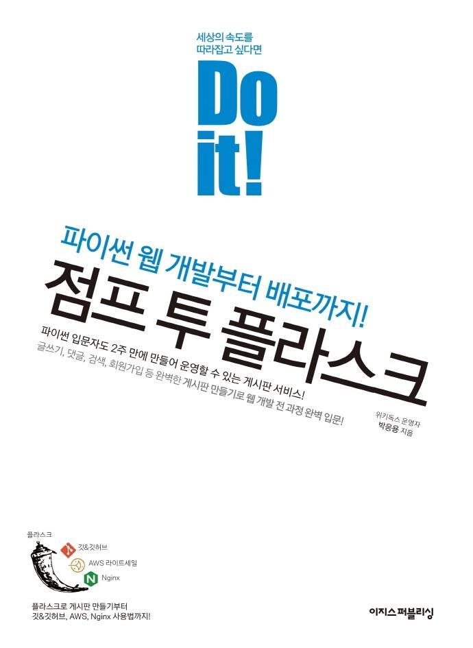 Do it! 점프 투 플라스크