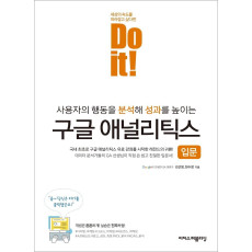 Do it! 구글 애널리틱스 입문