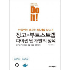 Do it! 장고+부트스트랩 파이썬 웹 개발의 정석