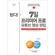 된다! 7일 프리미어 프로 유튜브 영상 편집