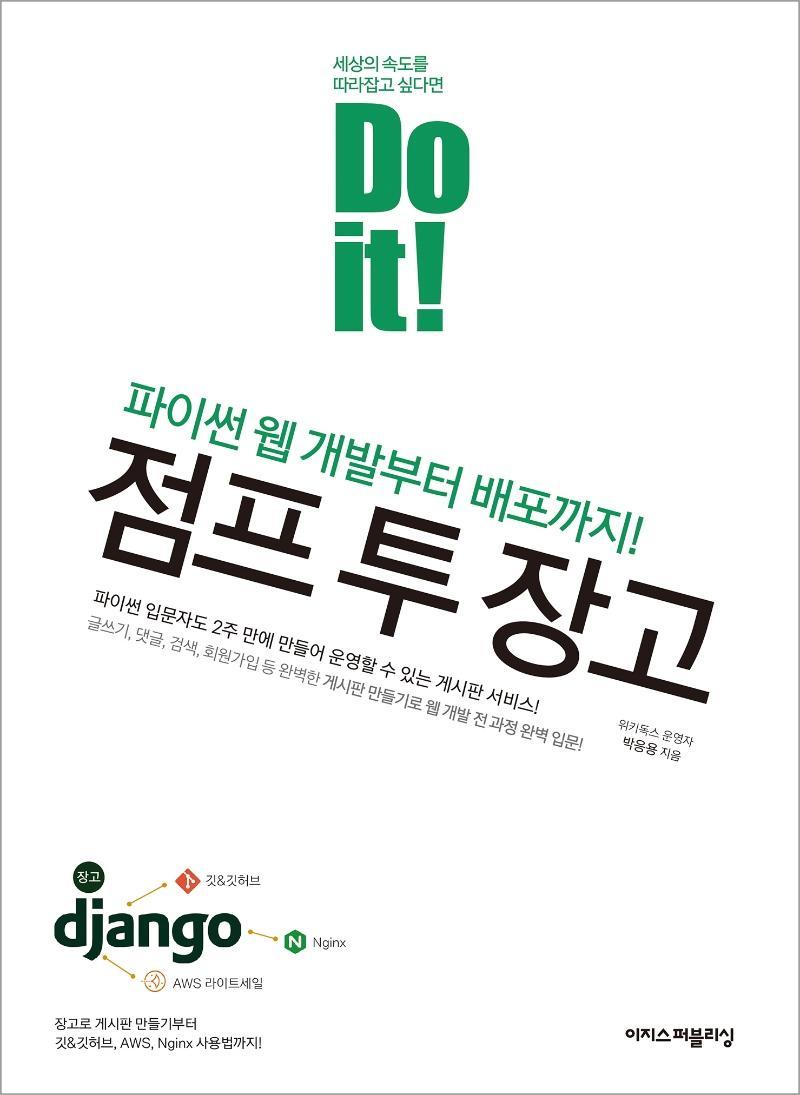 Do it! 점프 투 장고