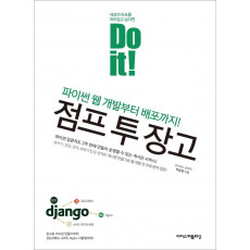 Do it! 점프 투 장고