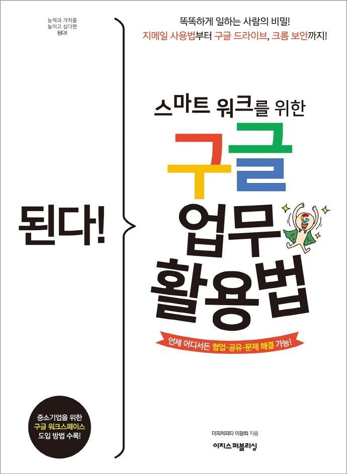 된다! 스마트 워크를 위한 구글 업무 활용법