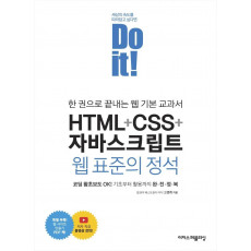 Do it! HTML+CSS+자바스크립트 웹 표준의 정석