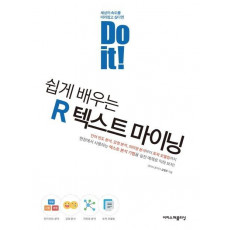 Do it! 쉽게 배우는 R 텍스트 마이닝