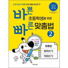 바쁜 초등학생을 위한 빠른 맞춤법. 2