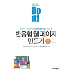 Do it! 반응형 웹 페이지 만들기