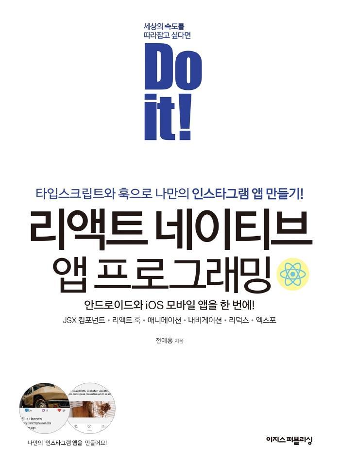 Do it! 리액트 네이티브 앱 프로그래밍