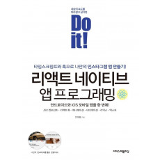 Do it! 리액트 네이티브 앱 프로그래밍