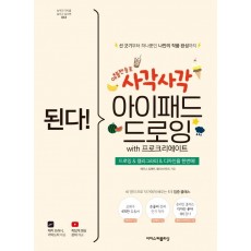 된다! 사각사각 아이패드 드로잉 with 프로크리에이트