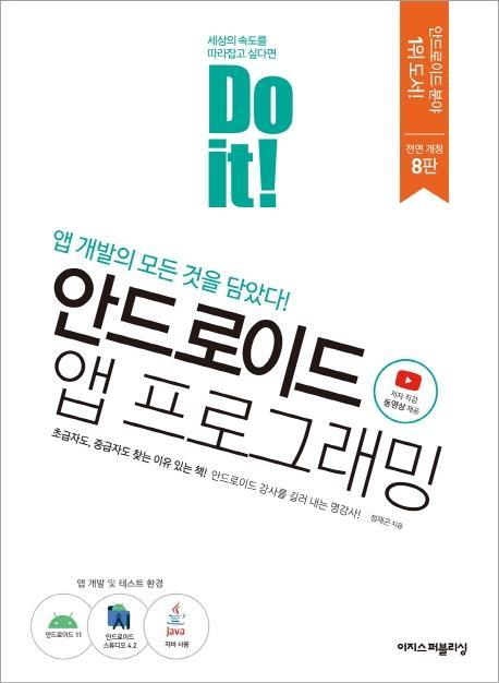 Do it! 안드로이드 앱 프로그래밍