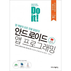 Do it! 안드로이드 앱 프로그래밍