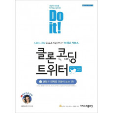 Do it! 클론 코딩 트위터